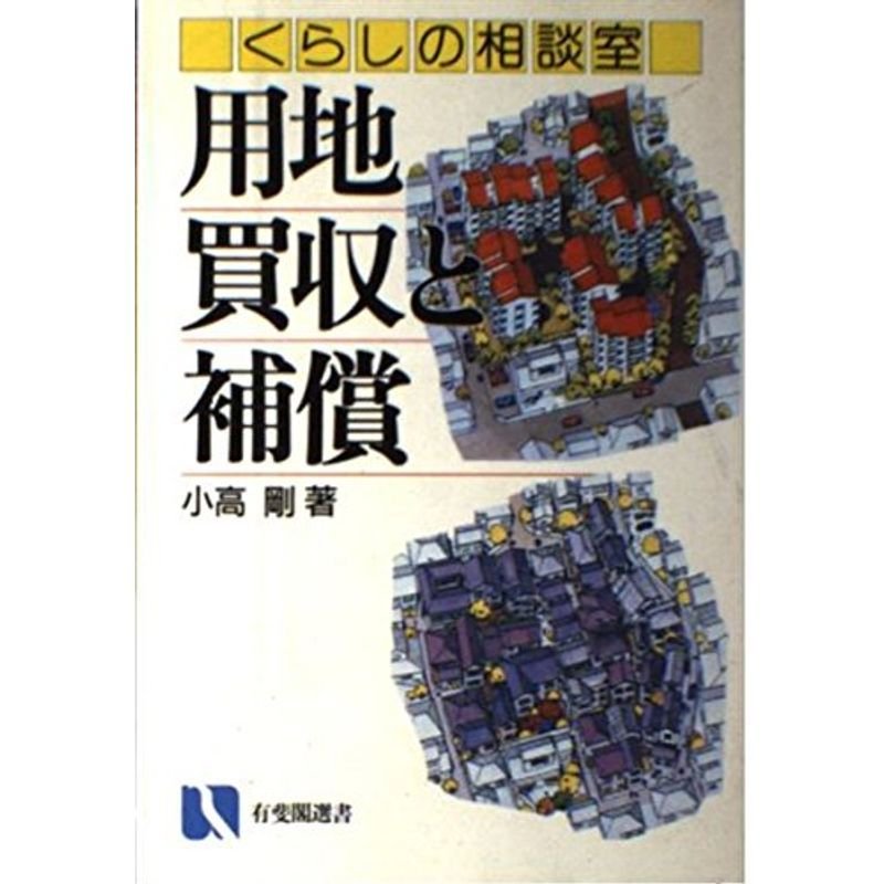 くらしの相談室 用地買収と補償 (有斐閣選書?市民相談室シリーズ)