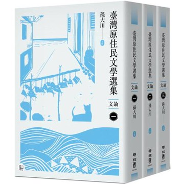 臺灣原住民文學選集．文論【三冊套書】