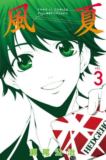 【電子書】風夏 (3)