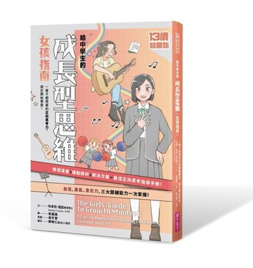 13歲就開始：給中學生的成長型思維(女孩指南)[二手書_近全新]