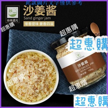 🔥超惠購📢超值促銷🔥沙薑醬 168g/瓶 廣東新鮮廣式蘸料薑蒜蓉泥醬 家用瓶裝調味料