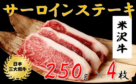 米沢牛　サーロインステーキ(1kg　250g×4枚)