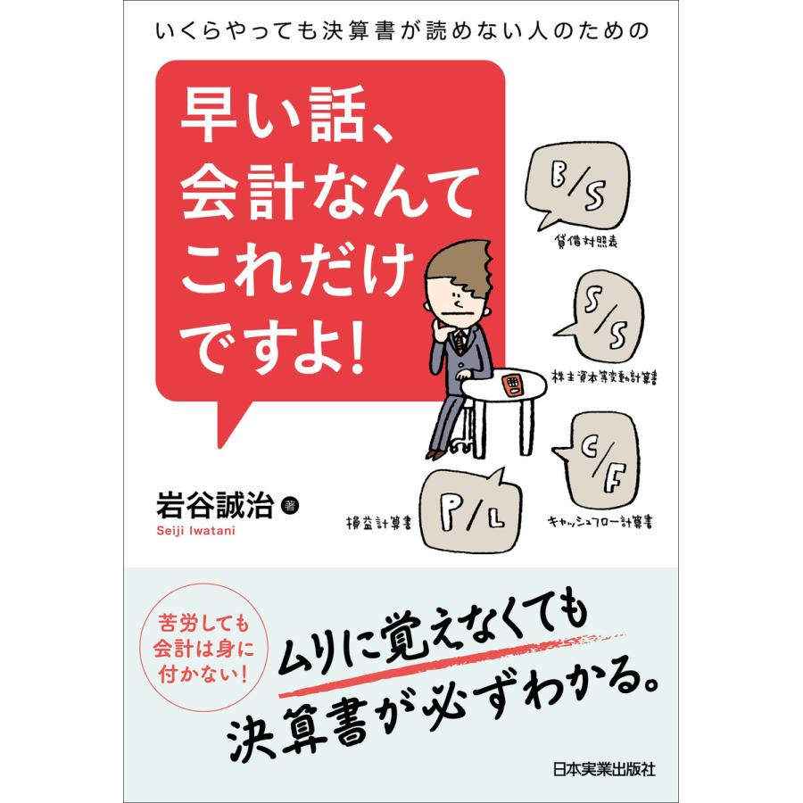 早い話,会計なんてこれだけですよ いくらやっても決算書が読めない人のための