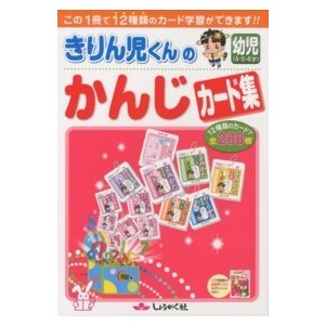 きりん児くんの幼児かんじカード集