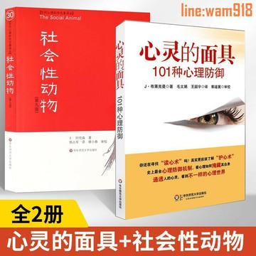 【店長推薦】靈的面具101種心理防禦社會性動物 心理學社會心理學書心理諮