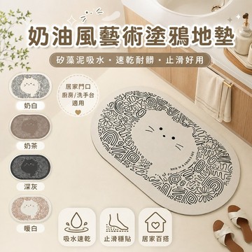 桃園出貨✨奶油風藝術塗鴉矽藻泥地墊 廚房洗手台防滑吸水腳墊 速乾耐髒居家門口踏墊