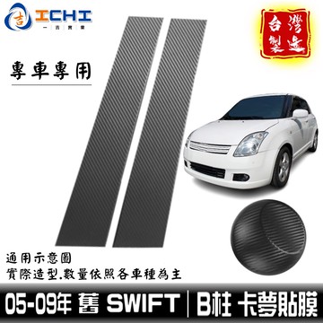 swift卡夢 swift卡夢貼 05-09年 B柱貼膜 中柱貼膜【進口膜】swift中柱卡夢 swift中柱貼 卡夢膜
