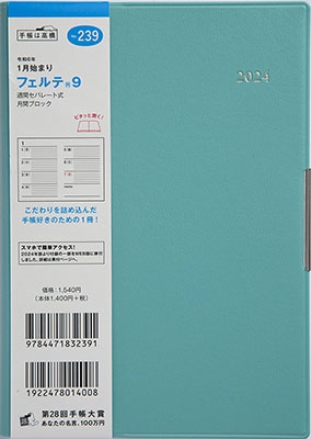 「2024年 手帳 1月始まり No．239 フェルテ(R) [ターコイズ]高橋書店 B6判 ウィークリー」 Book