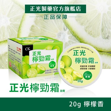 【正光直營】正光檸勁霜油膏20gx3罐 檸檬香 乙類成藥
