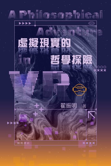 【電子書】虛擬現實的哲學探險