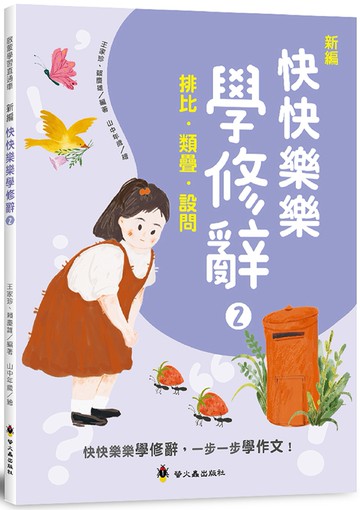 新編快快樂樂學修辭(2)：排比、類疊、設問
