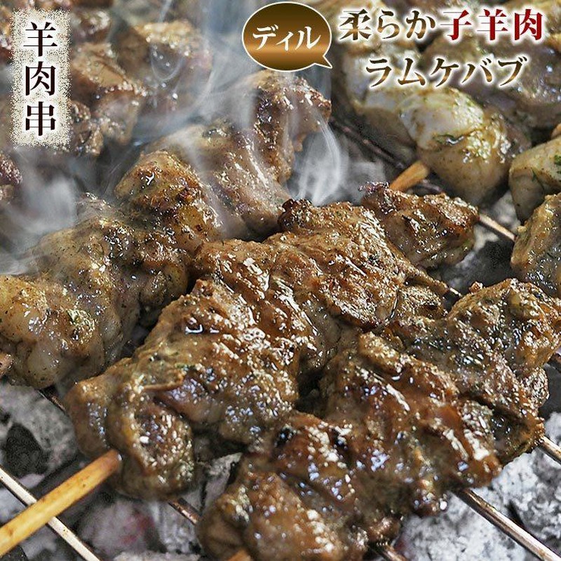 羊肉串 ラム トルコ グリーンケバブ 5本 BBQ バーベキュー 焼肉 焼鳥 焼き鳥 惣菜 おつまみ 家飲み グリル ギフト 贈り物 肉 生 チルド  LINEショッピング