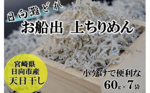 日向灘獲れお船出　上ちりめんセット50g×7袋（計350g）小分け [道の駅「日向」物産館 宮崎県 日向市 452060172]