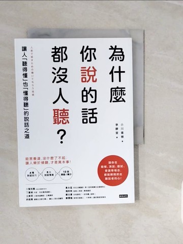 【書寶二手書T9／溝通_V1I】為什麼你說的話都沒人聽？：讓人「聽得懂」也「懂得聽」的說話之道_小川直樹,  李靜宜