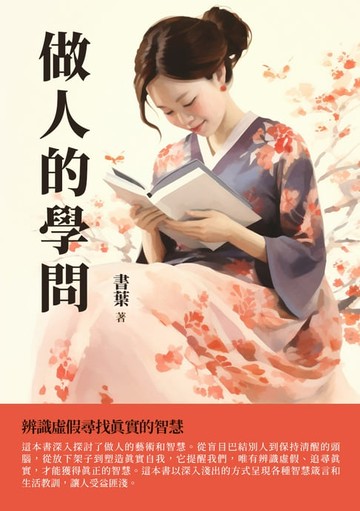 【電子書】做人的學問：辨識虛假尋找真實的智慧