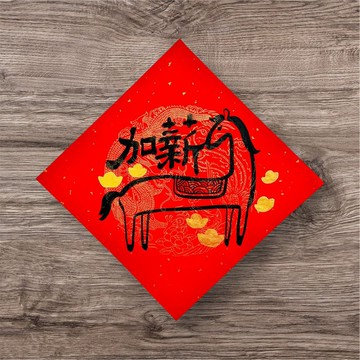 馬年手寫趣味春聯 斗方