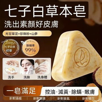 🔥臺灣隔日達🔥七子白黄芪洗脸三角皂控油嫩白去黄草本植萃清洁焕肤温和不拔干养