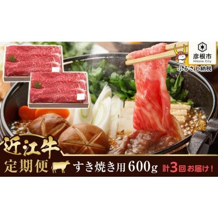 ふるさと納税 2ヵ月に1回お届け！近江牛定期便 近江牛すき焼き1,800g（600g×3回） 滋賀県彦根市