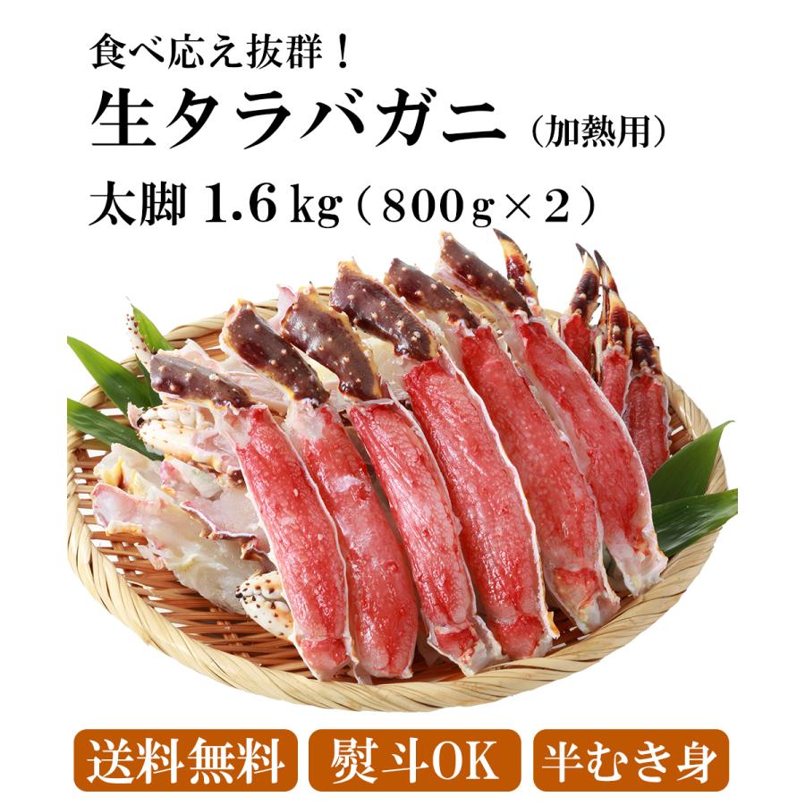 タラバガニ 1.6kg(800g×2) 特大 生 たらばがに 2023 プレゼント ハーフポーション カニ むき身 お祝い ギフト お歳暮