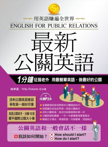 最新公關英語：用最簡單英語，做最好的公關