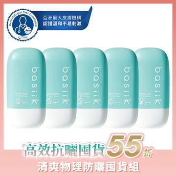 | 高效抗曬囤貨55折 | 清爽物理防曬囤貨組 [ 內容: 物理防曬45mLx5 ]