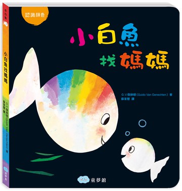 小白魚找媽媽（認識顏色）