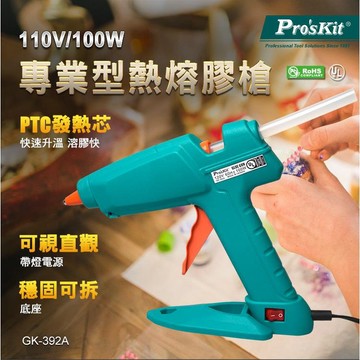 【TW現貨🔥台灣品牌】熱熔膠槍120V/100W 熱熔槍 Pro'sKit 寶工 GK-392A