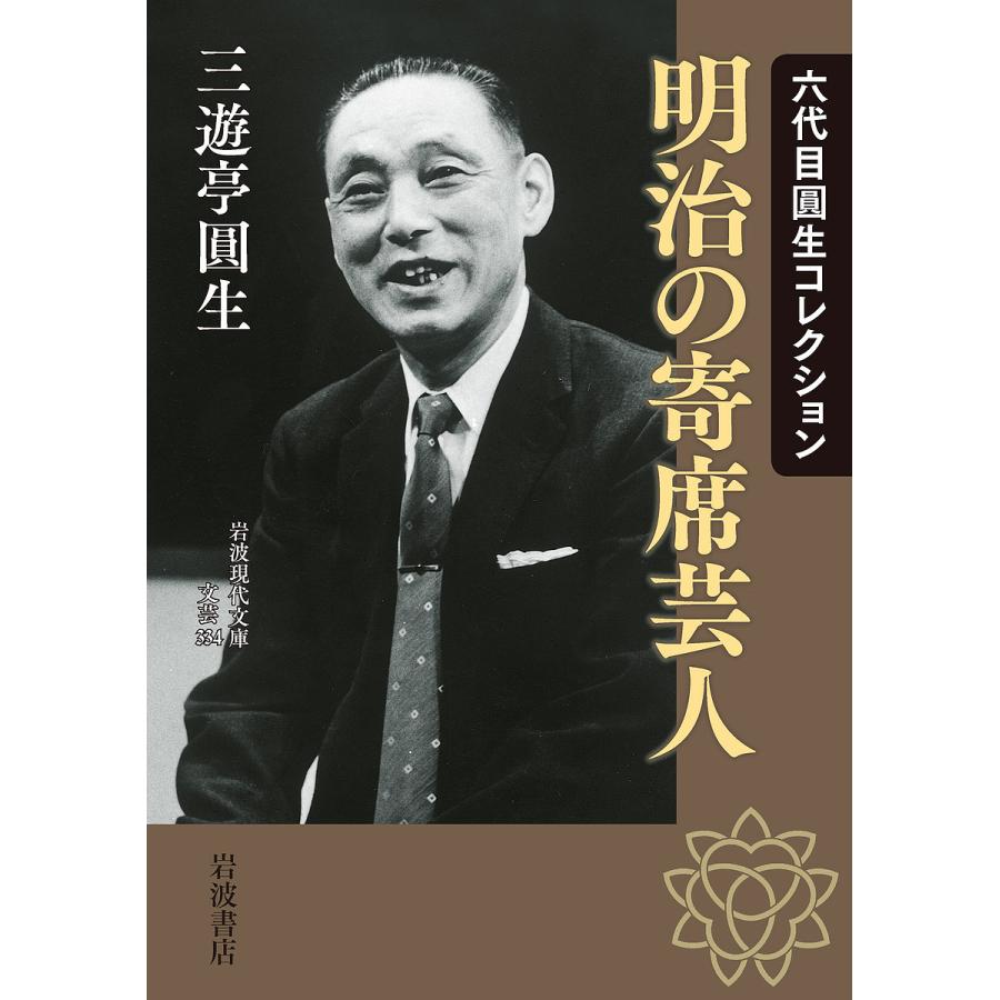 明治の寄席芸人 六代目圓生コレクション 三遊亭圓生