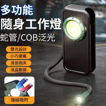 【隔日到貨】隨身工作燈 汽修燈 軟管夾燈 蛇管燈 COB照明 蛇管維修專用燈 磁吸固定 維修燈 隨身燈