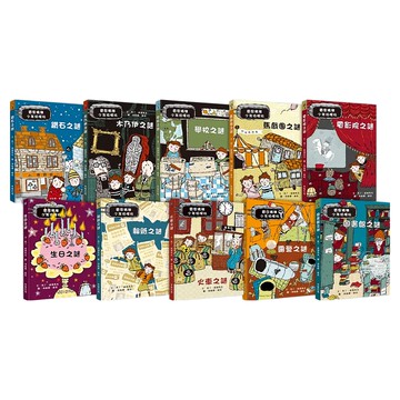 雷思瑪雅少年偵探社 1~10集  米奇巴克有限公司  馬丁・威德馬克