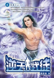 逆天武徒（06）