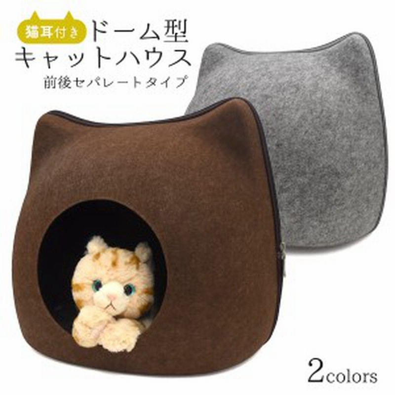 猫用ベッド ドーム型 キャットハウス 猫耳付き 前後 セパレート 猫用 ベッド 2way かわいい ドーム型ベッド 子猫 ネコちゃん 隠れ家 寝 通販 Lineポイント最大1 0 Get Lineショッピング