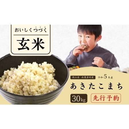 ふるさと納税 玄米 30kg 令和5年産 あきたこまち 岡山 あわくら米米倶楽部 K-bd-ACZA 岡山県西粟倉村