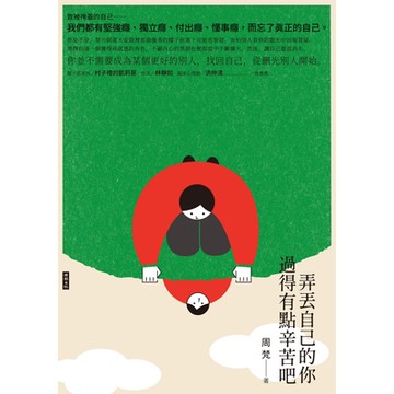弄丟自己的你，過得有點辛苦吧_Readmoo 讀墨電子書