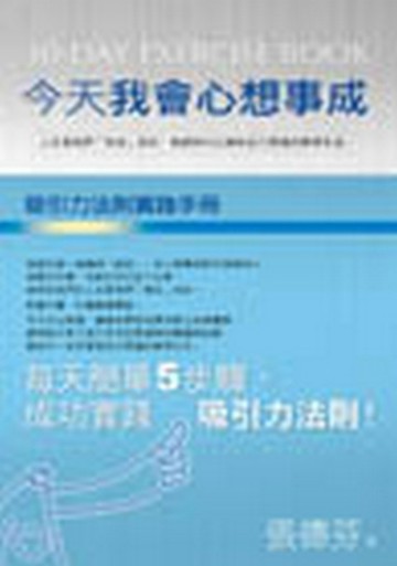 今天我會心想事成─吸引力法則實踐手冊【二手書_良好】TAAZE讀冊生活