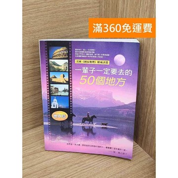 【雷根360免運】【送贈品】一輩子一定要去的50個地方 #八成新 #九成新【P-E3349】
