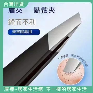 【優選產品】💌免運🔥 斜口眉夾 平口眉夾 麵部修眉夾 夾毛夾 拔毛器 鑷子 拔鬍子 拔毛鉗 拔毛夾