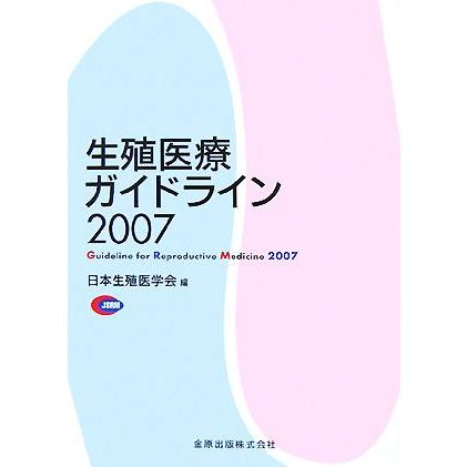 生殖医療ガイドライン(２００７)／日本生殖医学会