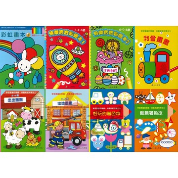 上人 幼兒 學齡前 彩虹畫本 彩繪本 塗塗畫畫本 著色本 塗畫本 ●大書局 快速出貨 升學網路書店!!