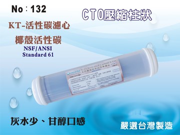 【龍門淨水】KT台製椰殼CTO炭柱活性炭濾心 淨水器 濾水器 RO純水機(貨號132)