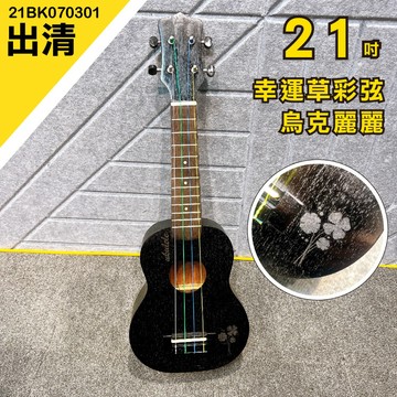 [巴哈樂器]  出清 21吋幸運草彩弦烏克麗麗 只有一把 黑色 雕刻 21BK070301 台灣現貨 快速出貨