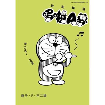 特別精選哆啦A夢：動人心弦音樂篇(全)