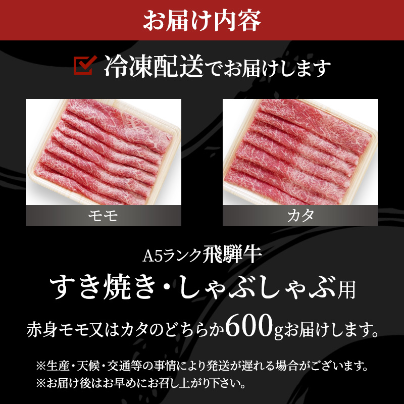 牛肉 飛騨牛 すき焼き しゃぶしゃぶ セット 赤身 モモ 又は カタ 600ｇ 黒毛和牛 Ａ5 美味しい お肉 牛 肉 和牛 すき焼き肉 すきやき すき焼肉 しゃぶしゃぶ肉 