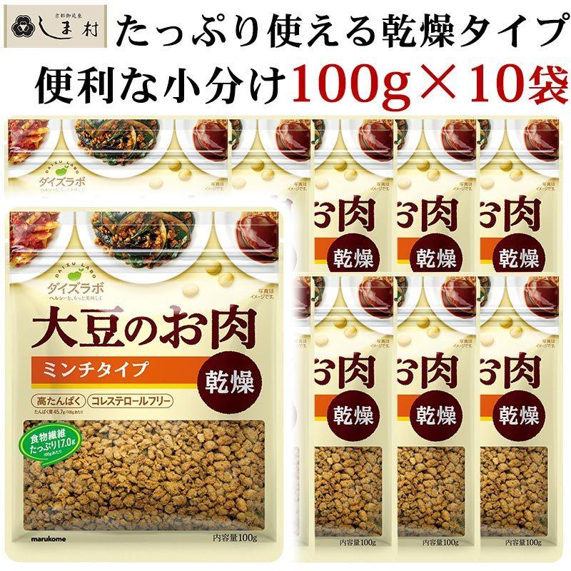 大豆ミート 「 ダイズラボ 大豆のお肉 ミンチ 乾燥 1kg (100g×10袋) 」 マルコメ 代替肉 植物肉 ヴィーガン ベジタリアン