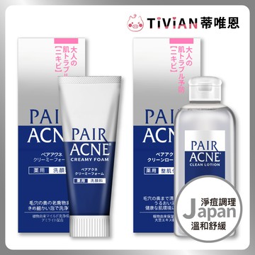 【蒂唯恩日本NO.1🥇】日本 LION獅王 PAIR ACNE 淨痘調理洗面乳 化妝水 皮脂調理 洗面乳 淨痘調理 青春