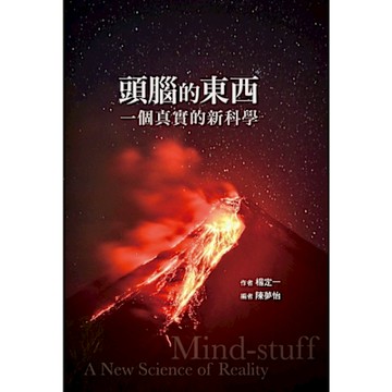 頭腦的東西：一個真實的新科學_Readmoo 讀墨電子書