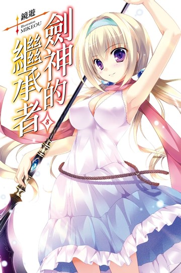 【電子書】劍神的繼承者(08)