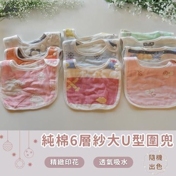 【凱美棉業】純棉6層紗布口水巾 獨特大U型設計 嬰兒口水巾 透氣吸水 新生兒圍兜 男女款隨機出色-8入組