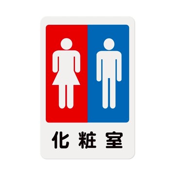 W.I.P 1200系列 標示牌 23X15CM   化妝室 /個 NO.1203