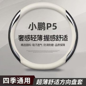 小鵬P5汽車方向盤套納帕皮免手縫P5por/plus專用汽車把套防滑舒適